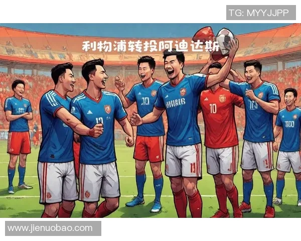 转投阿迪达斯足球明星的背后故事与未来发展展望