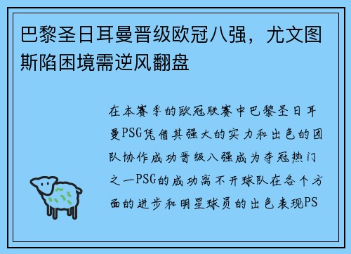 巴黎圣日耳曼晋级欧冠八强，尤文图斯陷困境需逆风翻盘