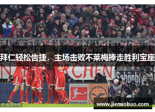 拜仁轻松告捷，主场击败不莱梅捧走胜利宝座