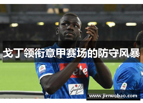 戈丁领衔意甲赛场的防守风暴