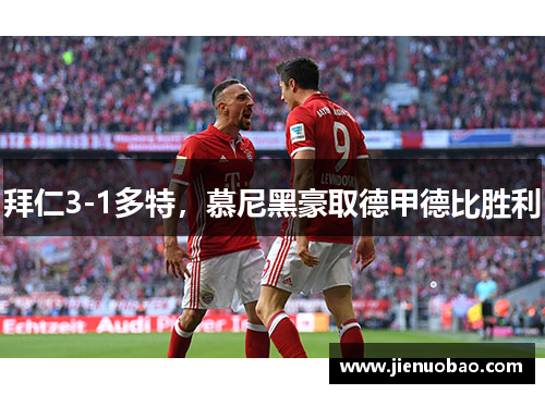 拜仁3-1多特，慕尼黑豪取德甲德比胜利