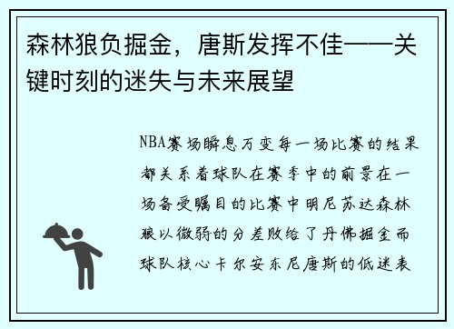 森林狼负掘金，唐斯发挥不佳——关键时刻的迷失与未来展望