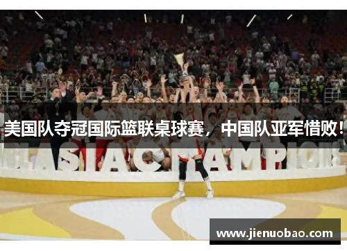 美国队夺冠国际篮联桌球赛，中国队亚军惜败！