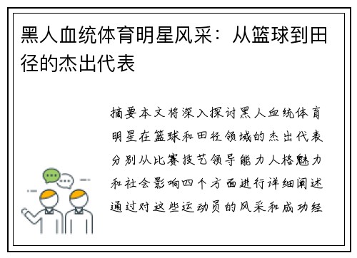 黑人血统体育明星风采：从篮球到田径的杰出代表