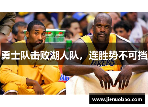 勇士队击败湖人队，连胜势不可挡