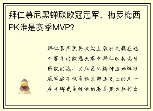 拜仁慕尼黑蝉联欧冠冠军，梅罗梅西PK谁是赛季MVP？