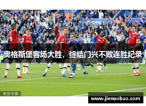 奥格斯堡客场大胜，终结门兴不败连胜纪录