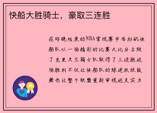 快船大胜骑士，豪取三连胜