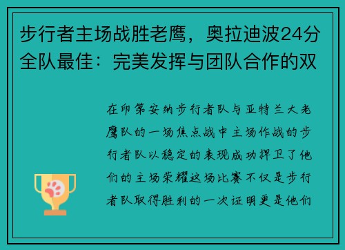 步行者主场战胜老鹰，奥拉迪波24分全队最佳：完美发挥与团队合作的双重胜利