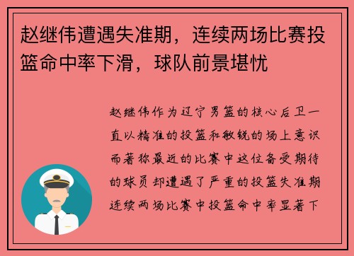 赵继伟遭遇失准期，连续两场比赛投篮命中率下滑，球队前景堪忧