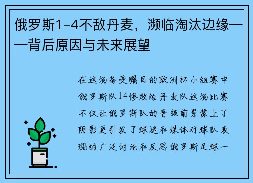 俄罗斯1-4不敌丹麦，濒临淘汰边缘——背后原因与未来展望