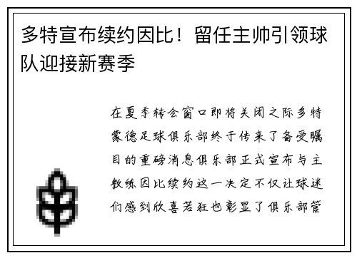 多特宣布续约因比！留任主帅引领球队迎接新赛季