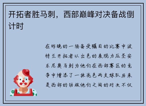 开拓者胜马刺，西部巅峰对决备战倒计时