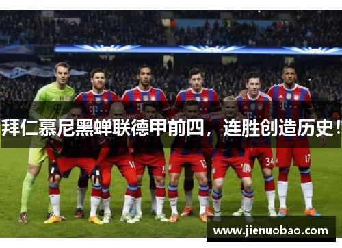 拜仁慕尼黑蝉联德甲前四，连胜创造历史！