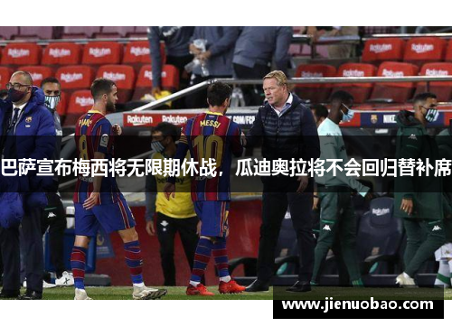 巴萨宣布梅西将无限期休战，瓜迪奥拉将不会回归替补席