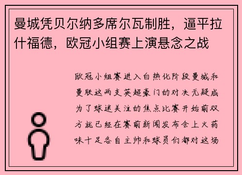 曼城凭贝尔纳多席尔瓦制胜，逼平拉什福德，欧冠小组赛上演悬念之战