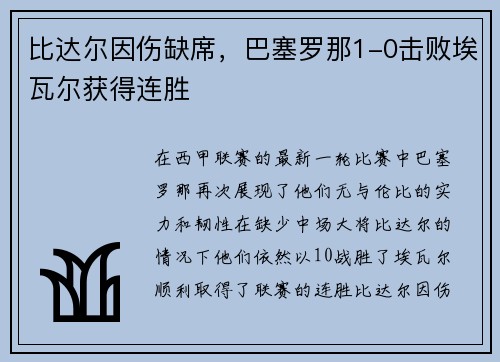 比达尔因伤缺席，巴塞罗那1-0击败埃瓦尔获得连胜