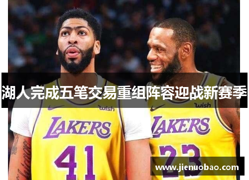 湖人完成五笔交易重组阵容迎战新赛季