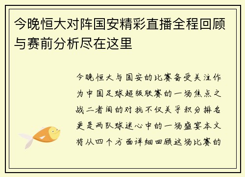 今晚恒大对阵国安精彩直播全程回顾与赛前分析尽在这里