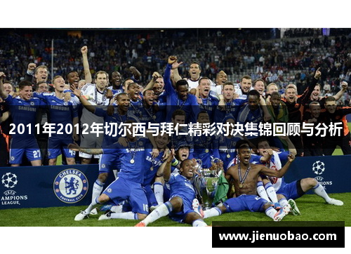 2011年2012年切尔西与拜仁精彩对决集锦回顾与分析
