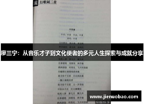 廖三宁：从音乐才子到文化使者的多元人生探索与成就分享