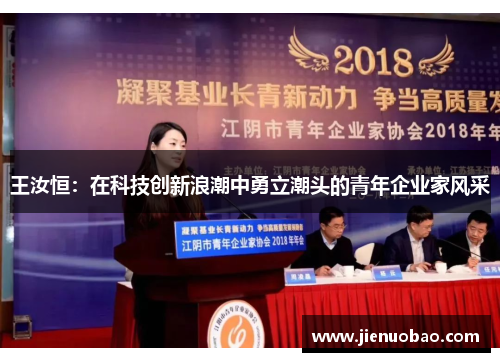 王汝恒：在科技创新浪潮中勇立潮头的青年企业家风采