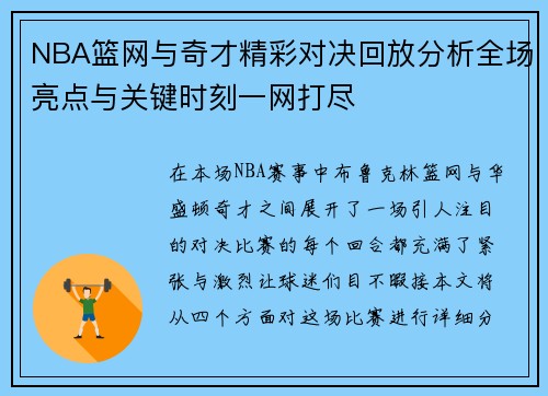 NBA篮网与奇才精彩对决回放分析全场亮点与关键时刻一网打尽