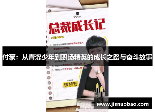 付豪：从青涩少年到职场精英的成长之路与奋斗故事