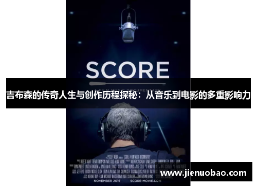 吉布森的传奇人生与创作历程探秘：从音乐到电影的多重影响力