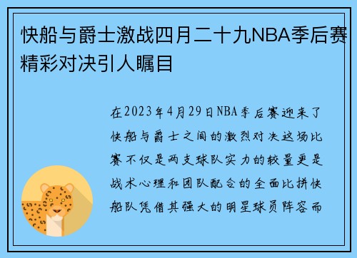 快船与爵士激战四月二十九NBA季后赛精彩对决引人瞩目