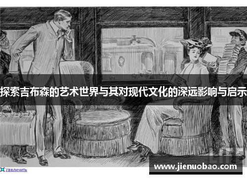 探索吉布森的艺术世界与其对现代文化的深远影响与启示