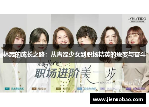林葳的成长之路：从青涩少女到职场精英的蜕变与奋斗