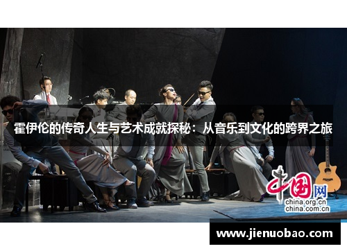 霍伊伦的传奇人生与艺术成就探秘：从音乐到文化的跨界之旅