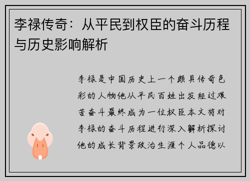 李禄传奇：从平民到权臣的奋斗历程与历史影响解析