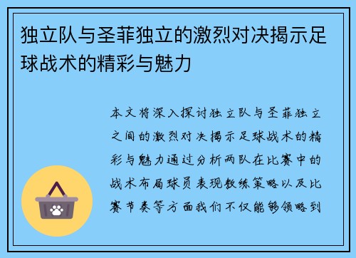 独立队与圣菲独立的激烈对决揭示足球战术的精彩与魅力