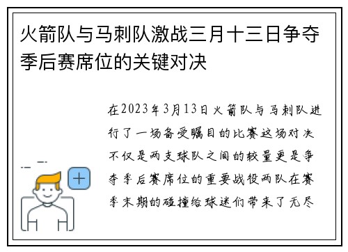 火箭队与马刺队激战三月十三日争夺季后赛席位的关键对决
