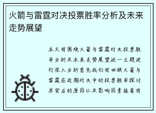 火箭与雷霆对决投票胜率分析及未来走势展望