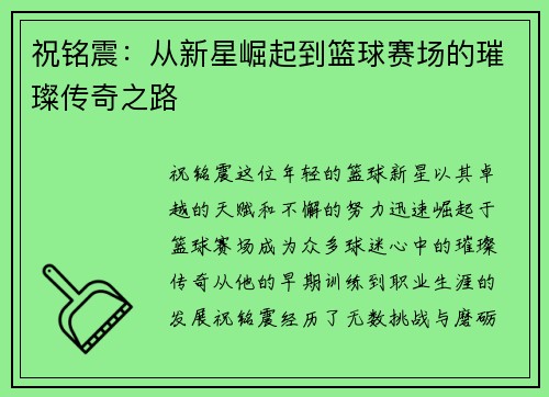祝铭震：从新星崛起到篮球赛场的璀璨传奇之路