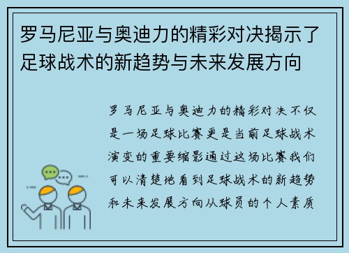 罗马尼亚与奥迪力的精彩对决揭示了足球战术的新趋势与未来发展方向
