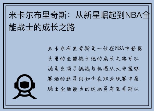 米卡尔布里奇斯：从新星崛起到NBA全能战士的成长之路